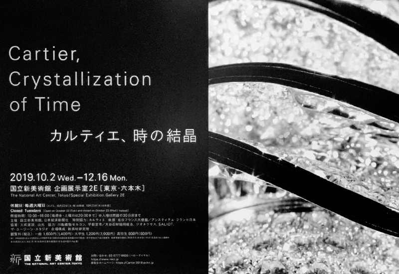 カルティエ、時の結晶 Cartier,Crystallization of Time～ | | 表参道